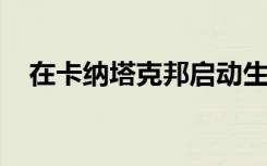 在卡纳塔克邦启动生物技术技能提升计划