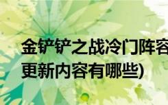 金铲铲之战冷门阵容有哪些 (金铲铲之战9.9更新内容有哪些)