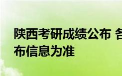 陕西考研成绩公布 各院校及招生单位官方发布信息为准