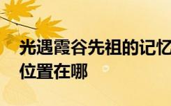 光遇霞谷先祖的记忆位置在哪 光遇霞谷先祖位置在哪