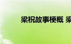 梁祝故事梗概 梁祝故事梗概内容