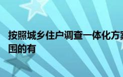 按照城乡住户调查一体化方案,以下项目中不属于转让收入范围的有