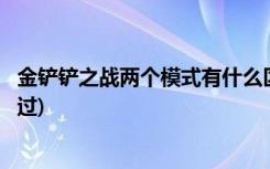 金铲铲之战两个模式有什么区别 (金铲铲之战造物之主2怎么过)