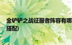 金铲铲之战征服者阵容有哪些 (金铲铲德莱文最强阵容如何搭配)