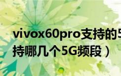 vivox60pro支持的5g频段（vivox30pro支持哪几个5G频段）