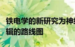 铁电学的新研究为神经形态计算提供了多值逻辑的路线图