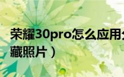 荣耀30pro怎么应用分屏（荣耀30pro怎么隐藏照片）