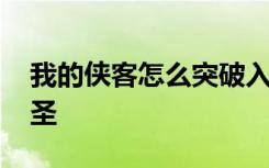 我的侠客怎么突破入圣 我的侠客如何突破入圣