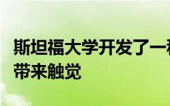 斯坦福大学开发了一种电子手套可以给机器人带来触觉