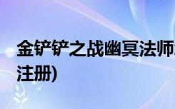 金铲铲之战幽冥法师怎么过 (金铲铲之战怎么注册)