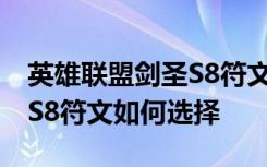 英雄联盟剑圣S8符文怎么选择 英雄联盟剑圣S8符文如何选择