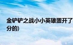 金铲铲之战小小英雄蛋开了在哪里 (金铲铲之战段位怎么划分的)