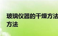 玻璃仪器的干燥方法有哪些 玻璃仪器的干燥方法