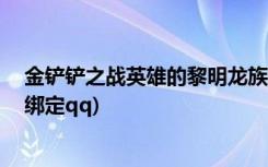 金铲铲之战英雄的黎明龙族阵容怎么搭配 (金铲铲之战怎么绑定qq)