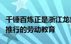 千锤百炼正是浙江龙泉中等职业学校目前全面推行的劳动教育