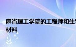 麻省理工学院的工程师和生物学家联手设计了一种新的生物材料