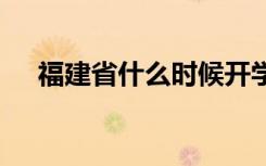 福建省什么时候开学 延期开学将到几号