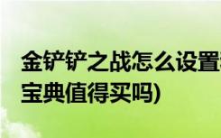 金铲铲之战怎么设置和电脑一样 (金铲铲之战宝典值得买吗)