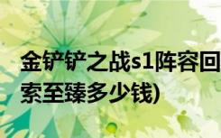 金铲铲之战s1阵容回顾有哪些 (金铲铲之战亚索至臻多少钱)