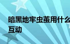 暗黑地牢虫茧用什么互动 暗黑地牢虫茧如何互动