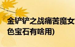 金铲铲之战痛苦魔女第三关怎么打 (金铲铲蓝色宝石有啥用)