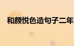 和颜悦色造句子二年级简单 和颜悦色造句