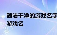 简洁干净的游戏名字两个字 盘点简单好听的游戏名