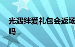 光遇绊爱礼包会返场吗 光遇绊爱礼包会返场吗