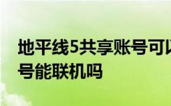 地平线5共享账号可以联机吗 地平线5共享账号能联机吗