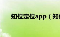 知位定位app（知位定位软件怎么样）