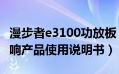 漫步者e3100功放板（漫步者E3200多媒体音响产品使用说明书）