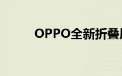 OPPO全新折叠屏被曝（OPPO）