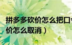 拼多多砍价怎么把口令变成小程序（拼多多砍价怎么取消）