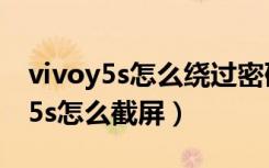 vivoy5s怎么绕过密码直接还原出厂（vivoy5s怎么截屏）