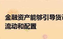 金融资产能够引导货币资金在金融市场的合理流动和配置