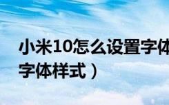 小米10怎么设置字体大小（小米10怎么设置字体样式）