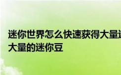 迷你世界怎么快速获得大量迷你豆 迷你世界怎么快速的拥有大量的迷你豆