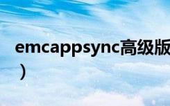 emcappsync高级版（什么是EMCAppSync）