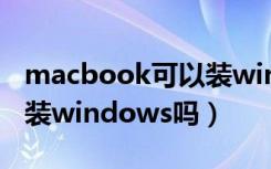 macbook可以装windows（macbook可以装windows吗）