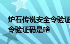 炉石传说安全令验证码是什么 炉石传说安全令验证码是啥