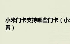 小米门卡支持哪些门卡（小米门卡模拟支持哪些型号如何设置）