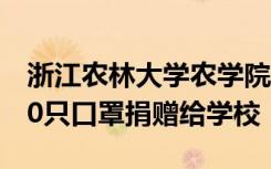 浙江农林大学农学院园艺191班学生带来5000只口罩捐赠给学校