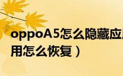 oppoA5怎么隐藏应用（oppoa5已隐藏的应用怎么恢复）