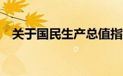 关于国民生产总值指标,下列说法是正确的