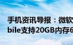 手机资讯导报：微软的雄心Windows10Mobile支持20GB内存6GB显存