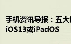 手机资讯导报：五大原因建议您现在不要升级iOS13或iPadOS