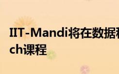 IIT-Mandi将在数据科学与工程领域开设B.Tech课程