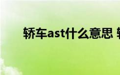 轿车ast什么意思 轿车ast是什么意思