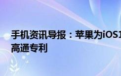 手机资讯导报：苹果为iOS12.1.2上线新后台退出动画规避高通专利