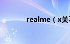 realme（x关不了机怎么办）